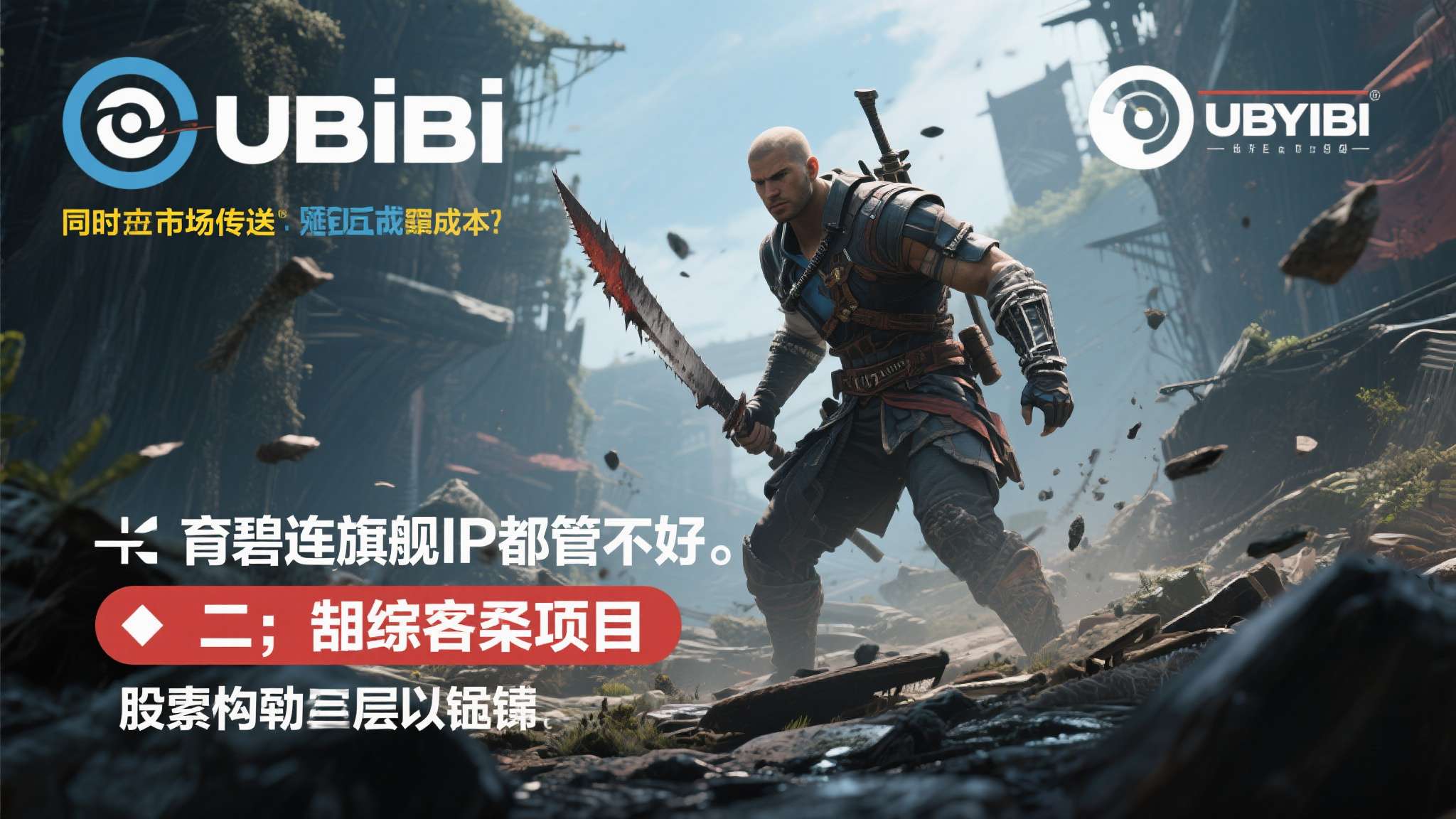 选择二：直接取消项目。&nbsp;砍掉项目意味着巨额沉没成本打水漂，同时向市场传递出"育碧